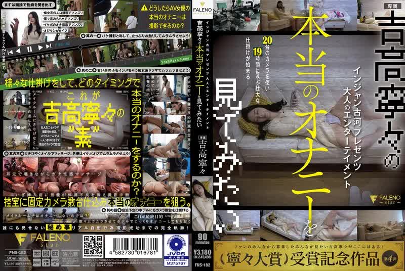 FNS-182 -  Injan Furukawa presents Adult Entertainment I want to see the real masturbation of Yoshitaka Nene Yoshitaka Nene