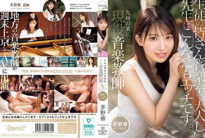 CAWD-793 -  Hana Kayano, a current music teacher at a private junior high school in Kyushu, makes her AV debut. Students, this quiet teacher in the music room is actually this naughty.