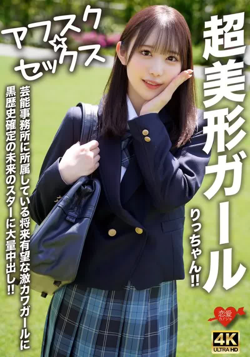 EROFV-293 -  [AFSCSEX] Super beautiful girl Ritchan!! A promising super cute girl who belongs to an entertainment agency, a future star with a dark past, a lot of creampie!!