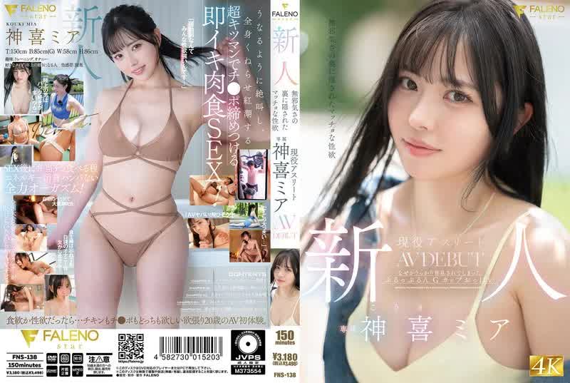 FNS-138 -  Newcomer: Hidden behind his innocence is a macho sexual desire. Active athlete Kamiki Mia's AV DEBUT