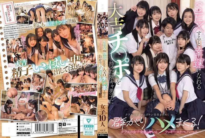 MUDR-318 -  A gloomy boy with a lucky dick that brings him luck when he has sex with it, and the girls in his class flock to him in search of the lucky dick effect and fuck him! A lucky pervert harem where he can fuck all the girls in his class