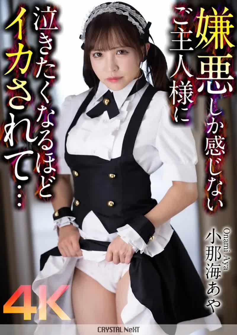 CRNX-162 -  [4K] A master who only feels disgust makes me want to cry... Aya Konami