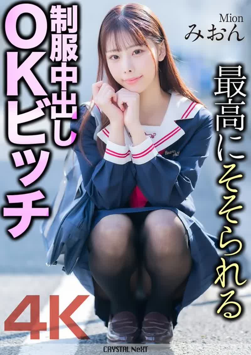 MNSE-056 -  [4K] The most arousing uniformed creampie OK bitch Mion Sakuragi Mion