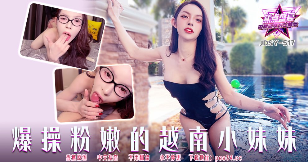 JDSY-517 蕉点盛宴-第五百一十七集-爆操粉嫩的越南小妹妹  #Lisa  #香蕉视频  #国产  [无码AV/無碼AV](https