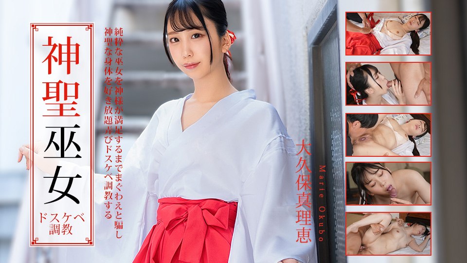 011226 001 神聖な巫女をドスケベ調教 #大久保真理恵 #加勒比 (https://t/AVWUM