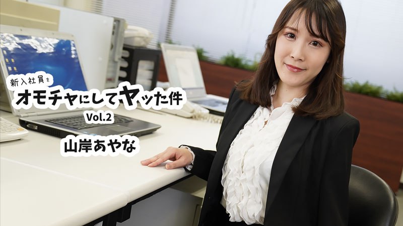 Heyzo 3823 新入社員をオモチャにしてヤッた件Vol.2 #山岸あやな #Heyzo (https://