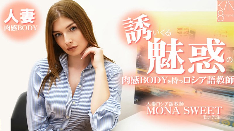 Heyzo 3855 誘いくる誘惑の肉感BODYを持つロシア語教師 人妻ロシア語教師 #モナスイート #MonaSweet #Heyz