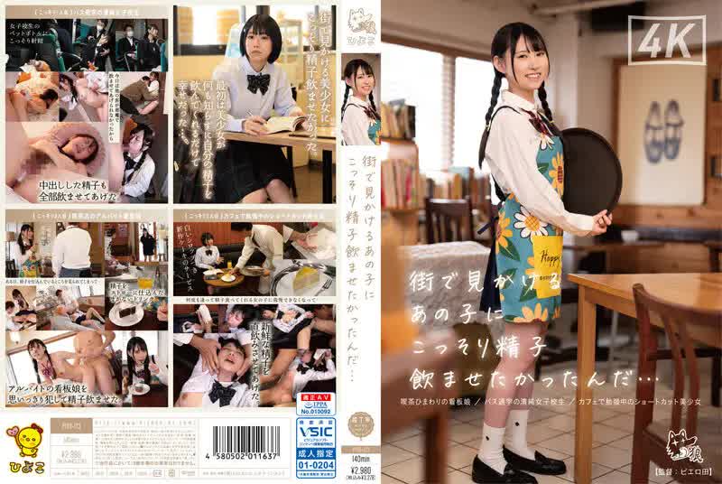 PIYO 173 I Wanted To Secretly Drink Semen To That Girl I Saw On The Street...